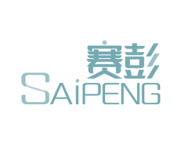 赛彭 商标图样