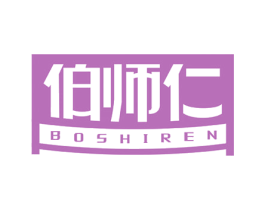 伯师仁 商标图样