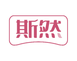 斯然 商标图样