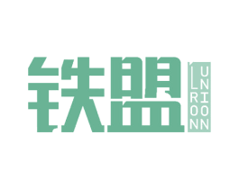 铁盟 LRON UNION 商标图样