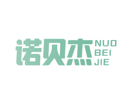 诺贝杰 商标图样