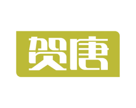 贺唐 商标图样