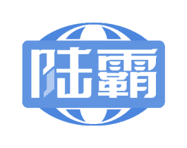 陆霸 商标图样