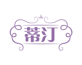 蒂汀 商标图样