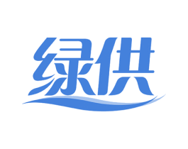绿供 商标图样