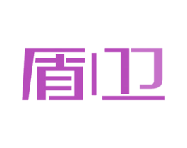 盾卫 商标图样