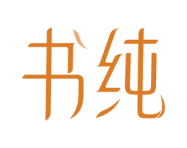 书纯 商标图样