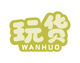 玩货 商标图样