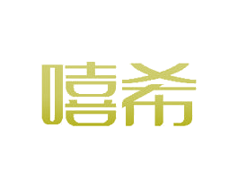 嘻希 商标图样