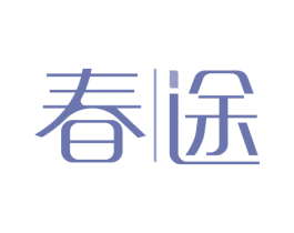 春途 商标图样