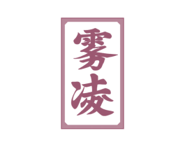 雾凌 商标图样