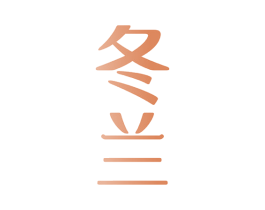 冬兰 商标图样