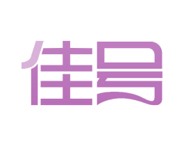 佳号 商标图样