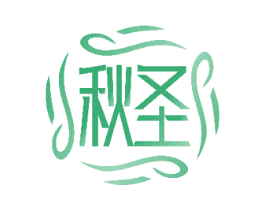 秋圣 商标图样