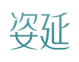 姿延 商标图样