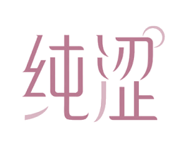 纯涩 商标图样