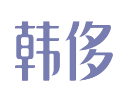 韩侈 商标图样