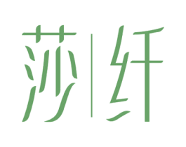 莎纤 商标图样