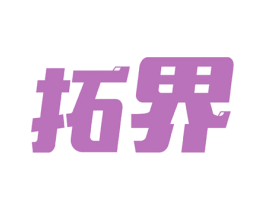 拓界 商标图样