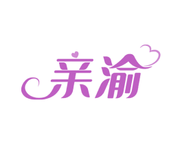 亲渝 商标图样