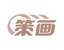 策画 商标图样