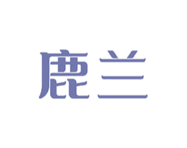 鹿兰 商标图样