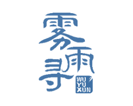 雾雨寻 商标图样