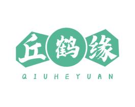 丘鹤缘 商标图样