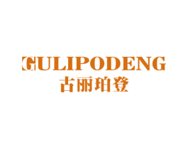 古丽珀登 商标图样