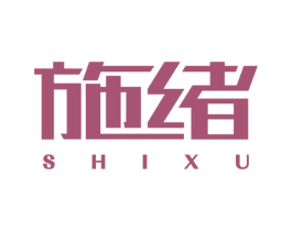 施绪 商标图样