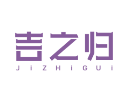 吉之归 商标图样