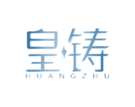 皇铸 商标图样