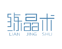 练晶术 商标图样