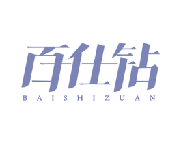 百仕钻 商标图样