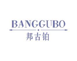 邦古铂 商标图样