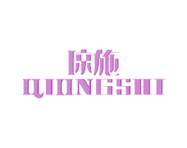 琼施 商标图样