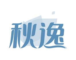 秋逸 商标图样