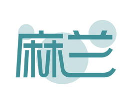 麻兰 商标图样