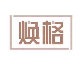 焕格 商标图样