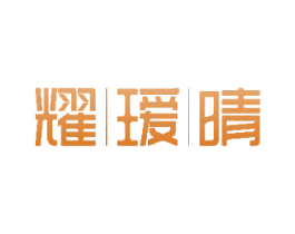 耀瑷晴 商标图样