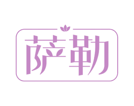 萨勒 商标图样