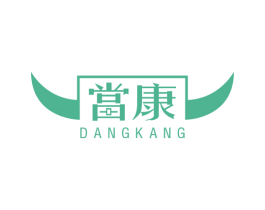 当康 商标图样