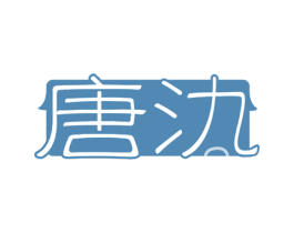 唐氿 商标图样