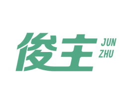 俊主 商标图样