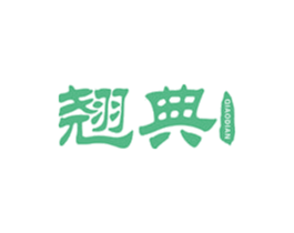 翘典 商标图样