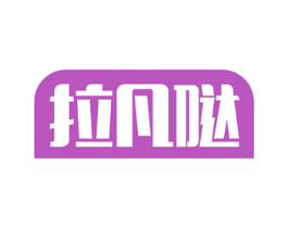 拉凡哒 商标图样