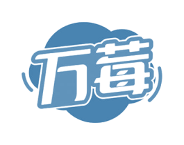 万莓 商标图样