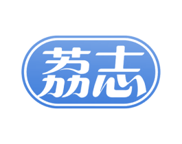 荔志 商标图样