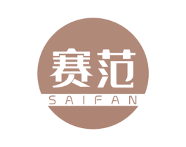 赛范 商标图样