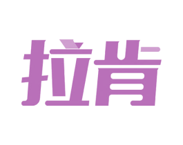 拉肯 商标图样